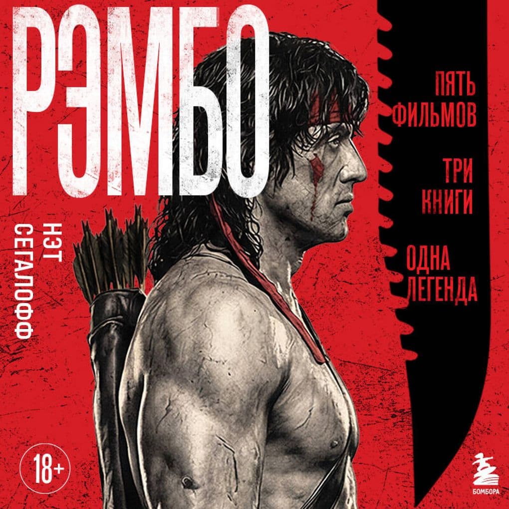 Rembo: Pyat filmov, tri knigi, odna legenda