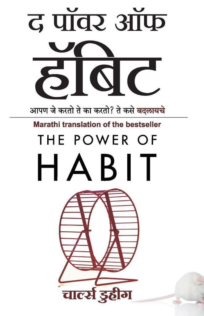 The Power of Habit (Marathi Edition) by Charles Duhigg