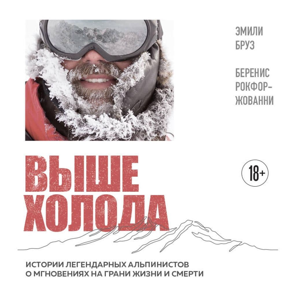 Vyshe holoda. Istorii legendarnyh alpinistov o mgnoveniyah na grani zhizni i smerti