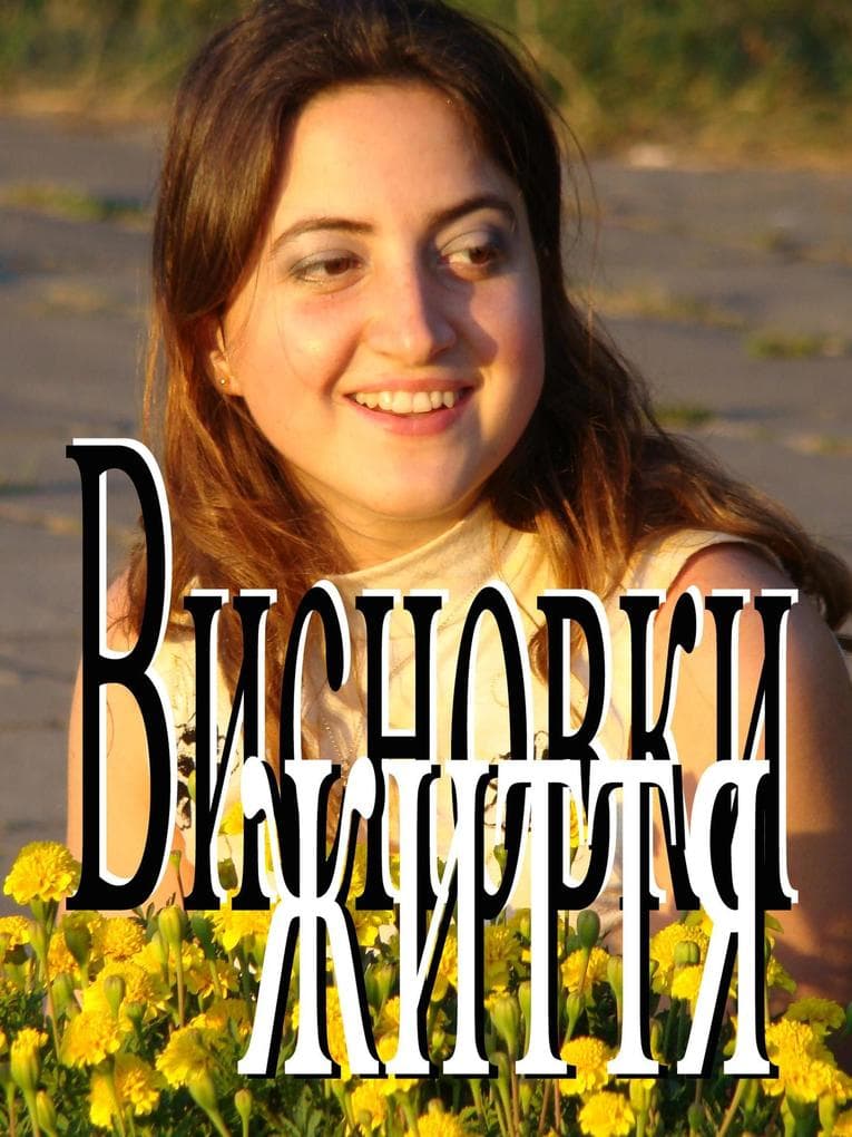 Висновки життя