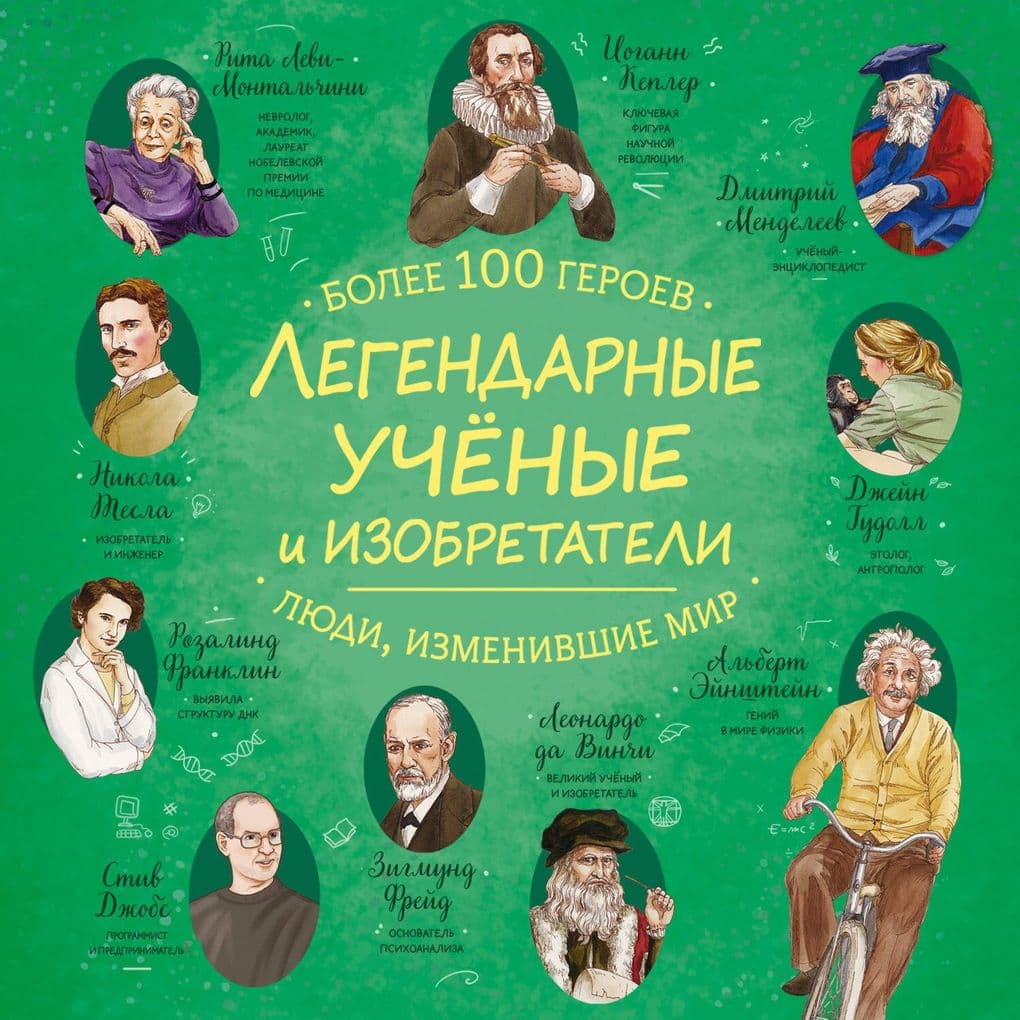 Legendarnye uchenye i izobretateli