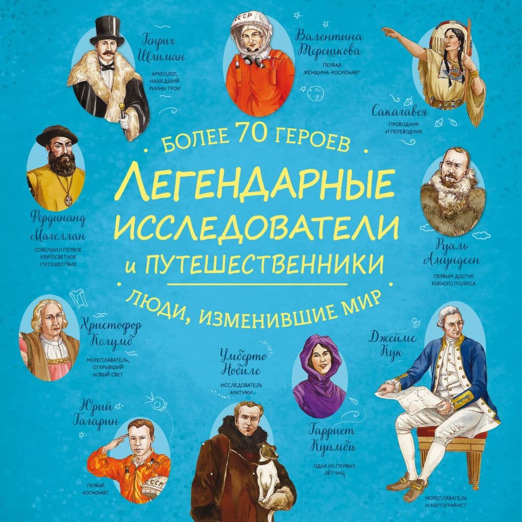 Legendarnye issledovateli i puteshestvenniki