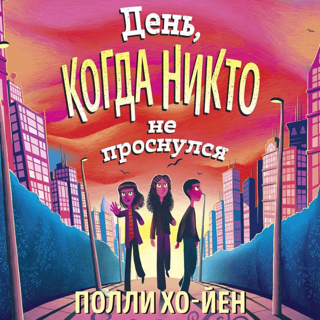 Den', kogda nikto ne prosnulsya