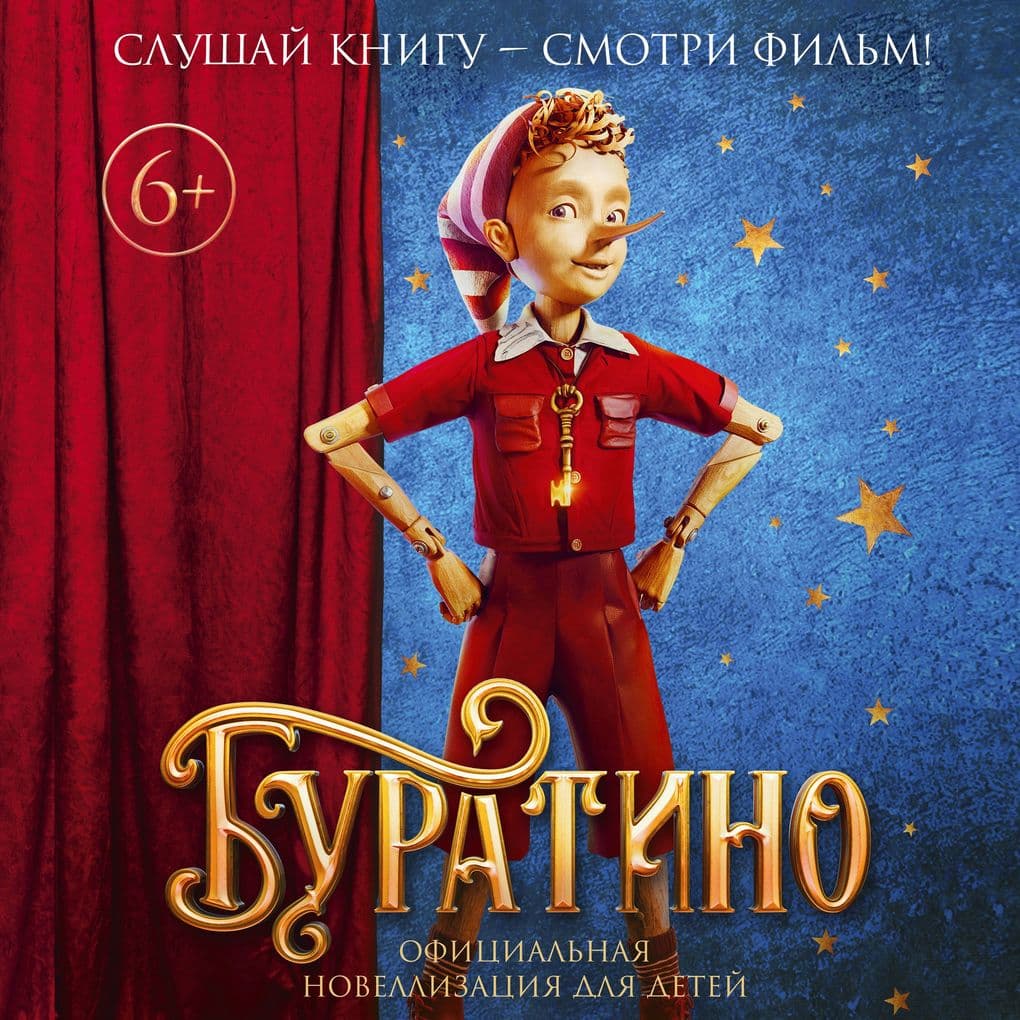 Buratino. Ofitsialnaya novellizatsiya dlya detey