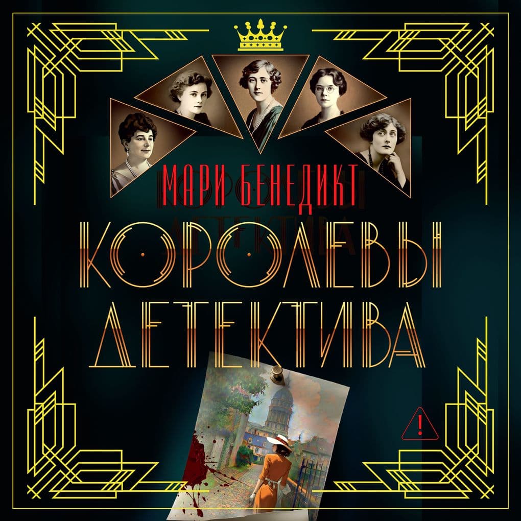 Korolevy detektiva