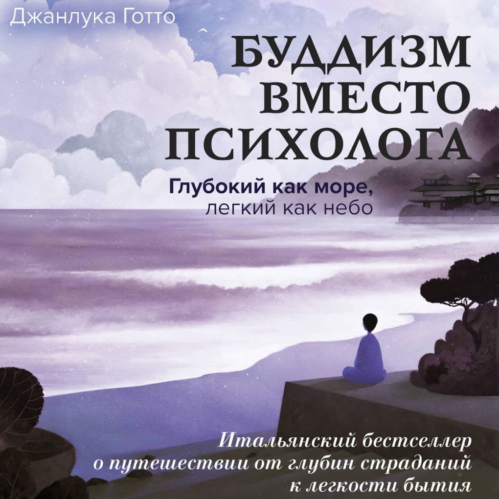Buddizm vmesto psihologa. Glubokiy kak more, legkiy kak nebo. Italyanskiy bestseller o puteshestvii ot glubin stradaniy k legkosti bytiya