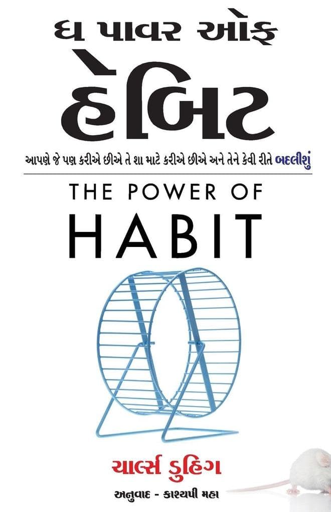 The Power of Habit (Gujarati Edition) by Charles Duhigg