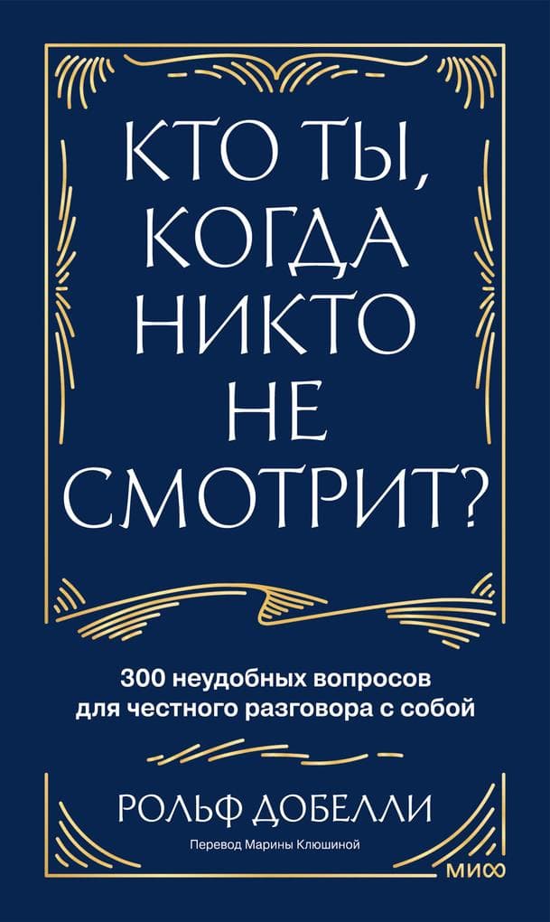 Kto ty, kogda nikto nesmotrit? 300 neudobnyh voprosov dlya chestnogo razgovora ssoboy