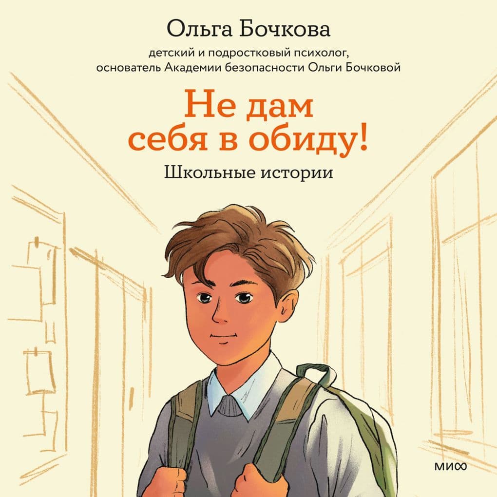 Ne dam sebya v obidu! Shkol'nye istorii