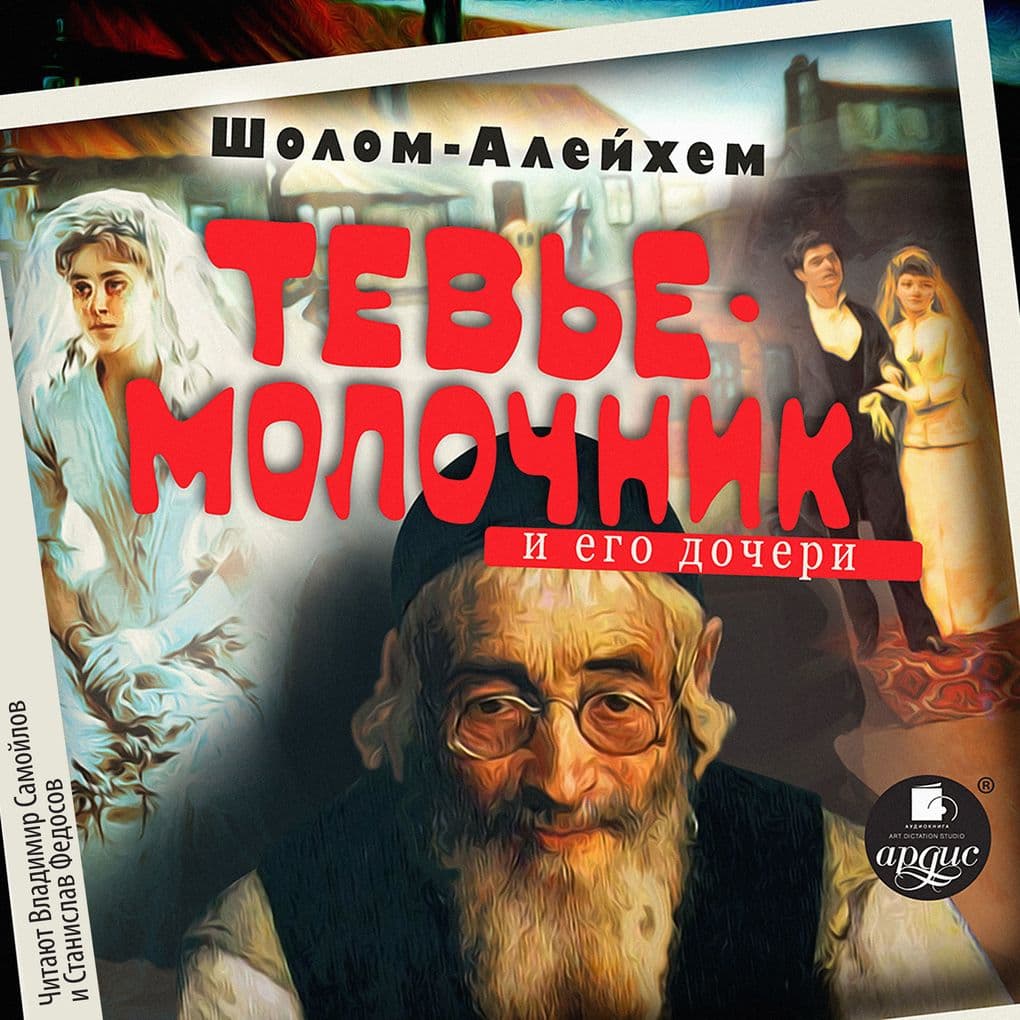 Molochnik Tev'e i ego docheri