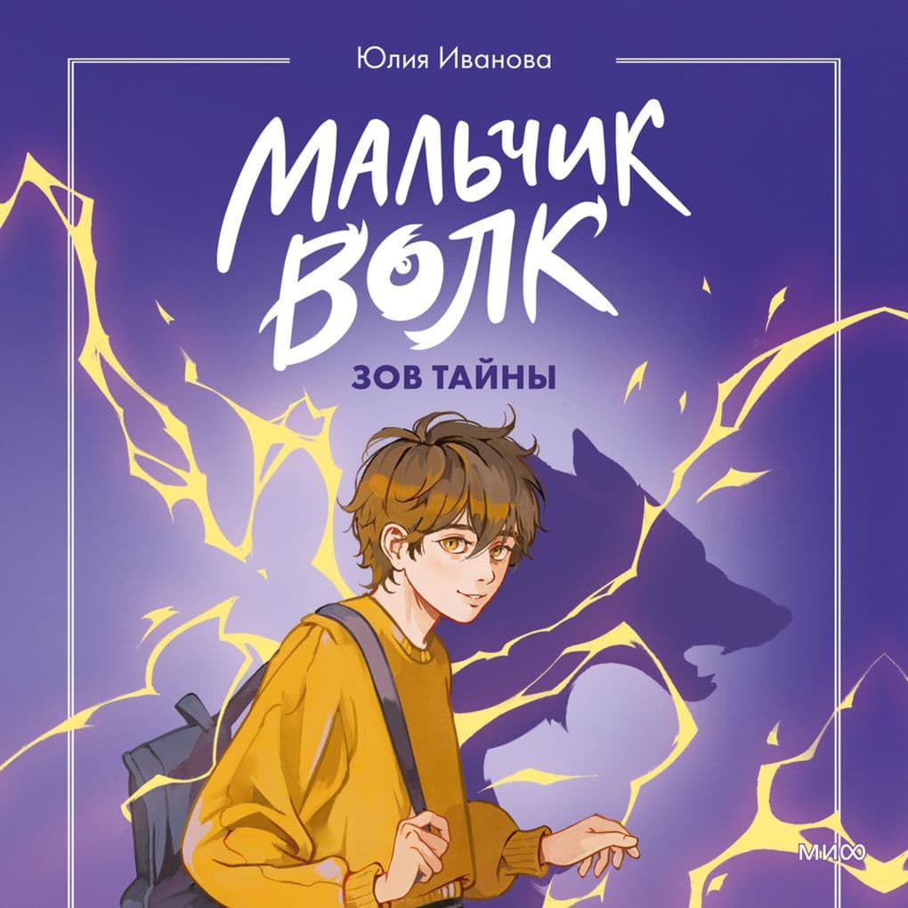 Mal'chik-volk. Zov tayny