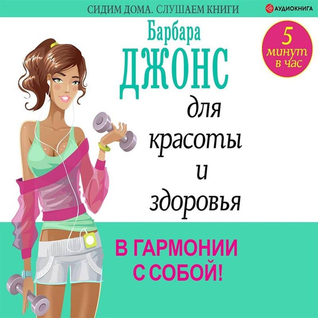5 minut v chas dlya krasoty i zdorovya. V garmonii s soboy!