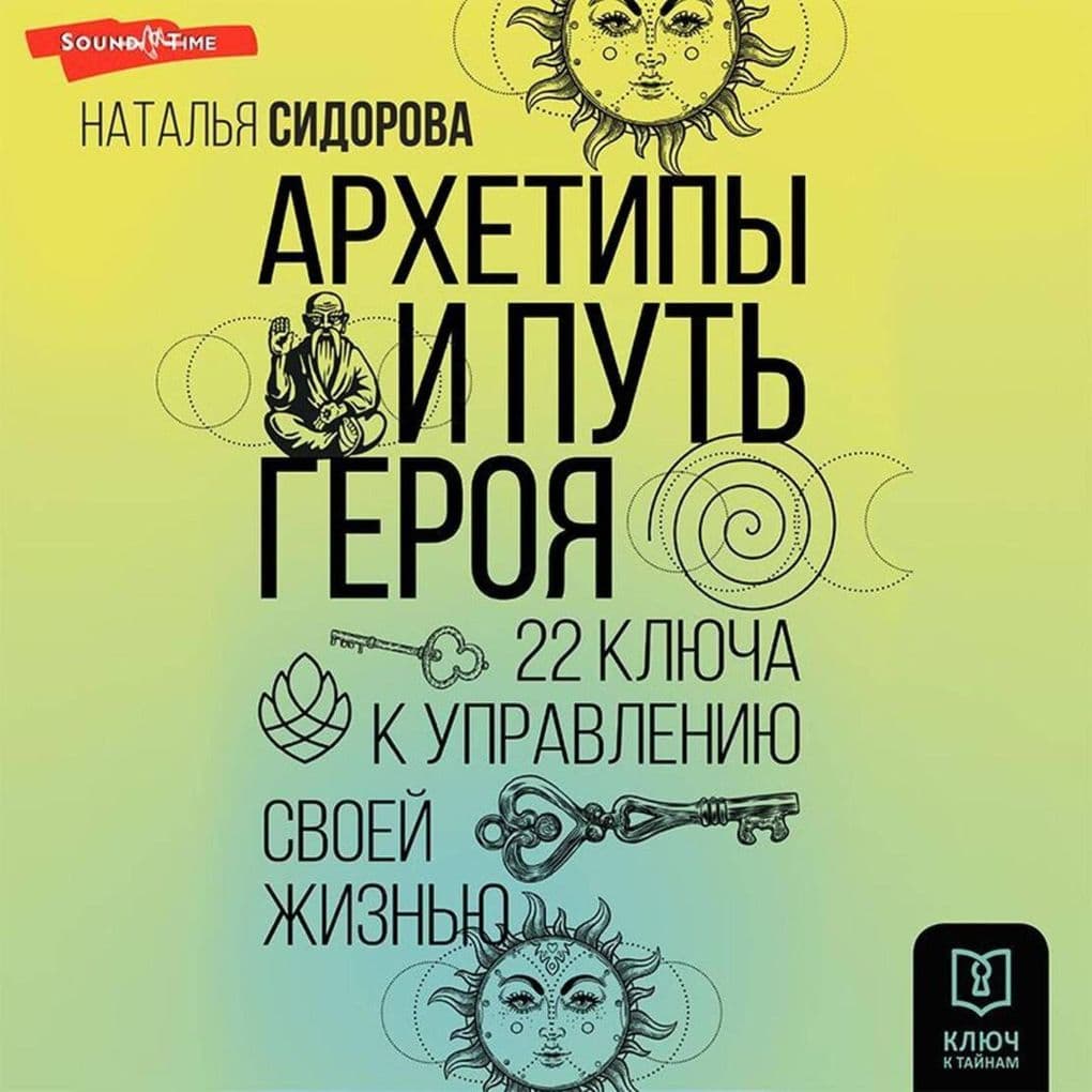 Arhetipy i Put Geroya. 22 klyucha k upravleniyu svoey zhiznyu