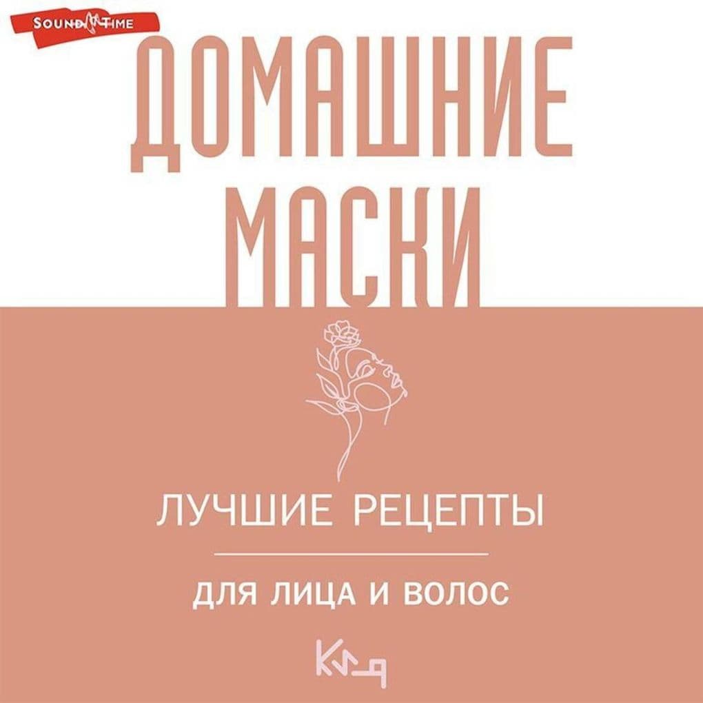 Domashnie maski. Luchshie retsepty dlya litsa i volos