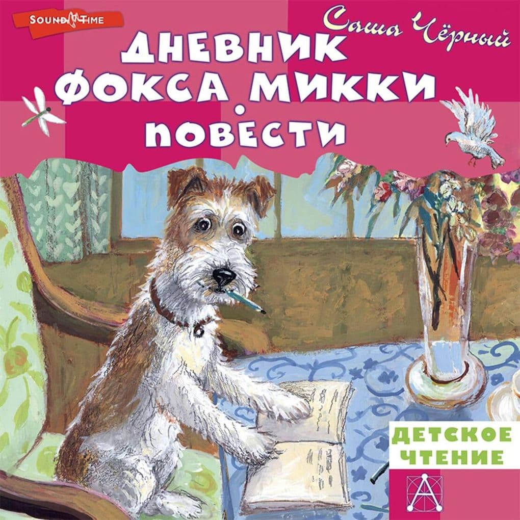 Dnevnik foksa Mikki. Povesti