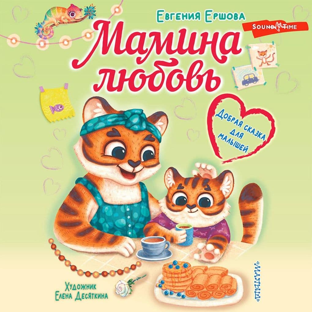 Mamina lyubov'. Dobraya skazka dlya malyshey