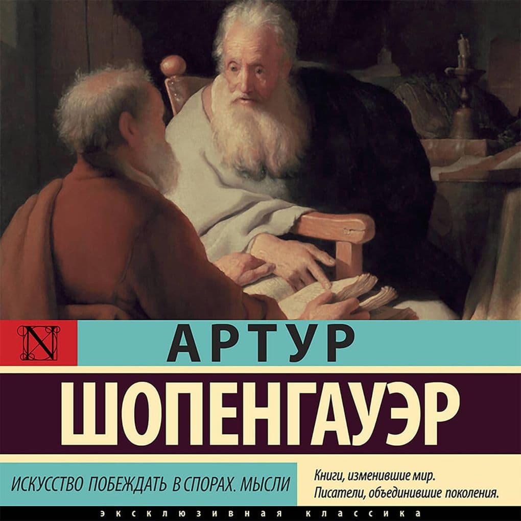 Iskusstvo pobezhdat' v sporah. Mysli