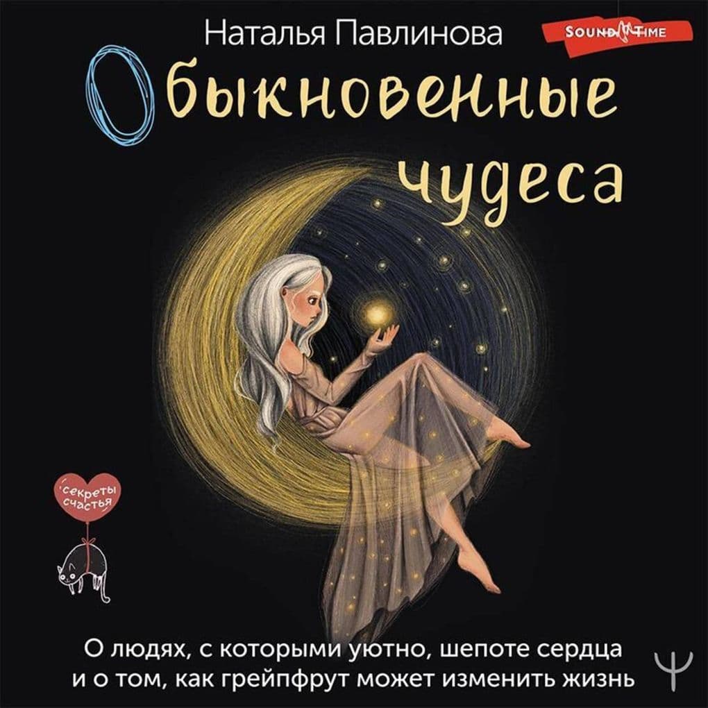 Obyknovennye chudesa. O lyudyah, s kotorymi uyutno, shepote serdtsa i o tom, kak greypfrut mozhet izmenit zhizn