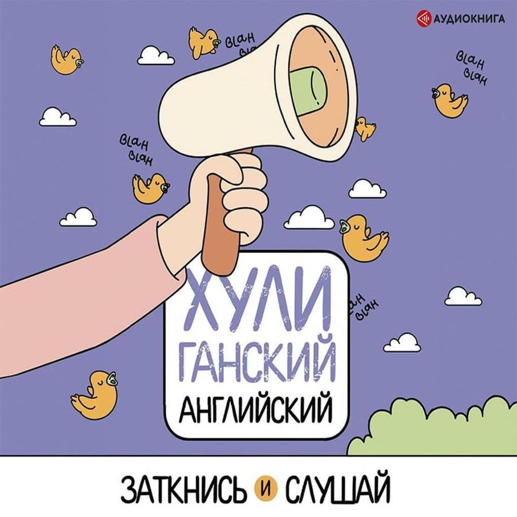 HULIganskiy angliyskiy. Zatknis i slushay