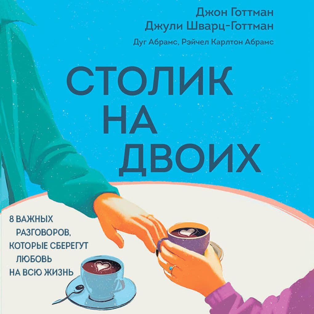 Stolik na dvoih. 8 vazhnyh razgovorov, kotorye sberegut lyubov na vsyu zhizn