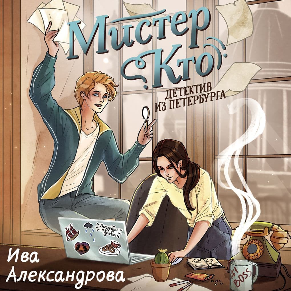Mister Kto. Detektiv iz Peterburga