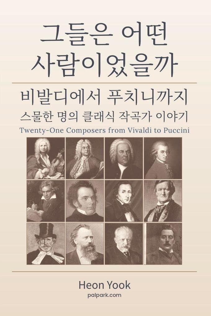 그들은 어떤 사람이었을까: 비발디에서 푸치니까지