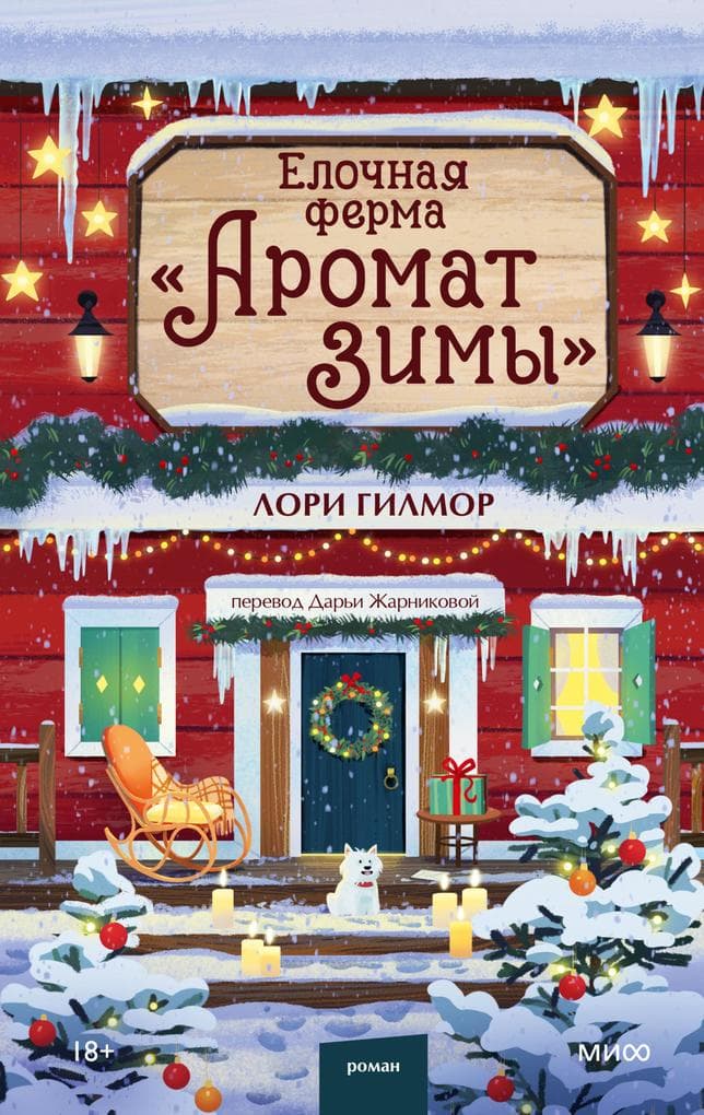 Elochnaya ferma «Aromat zimy»