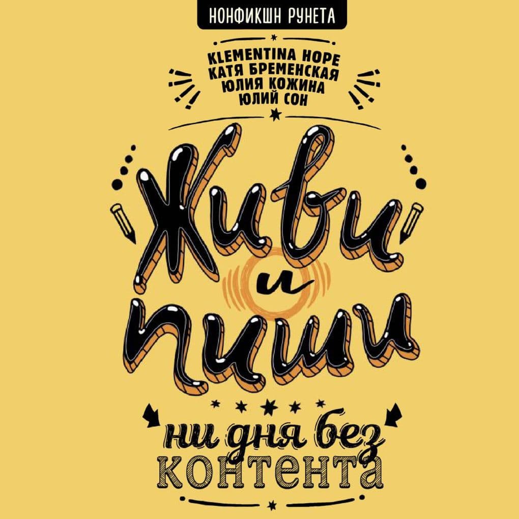 Zhivi i pishi: ni dnya bez kontenta