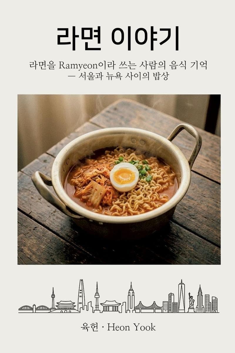 라면 이야기: 라면을 Ramyeon 이라 쓰는 사람의 음식 기억 - 서울과 뉴욕 사이의 밥상